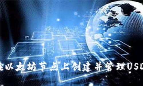 如何在以太坊节点上创建并管理USDT钱包