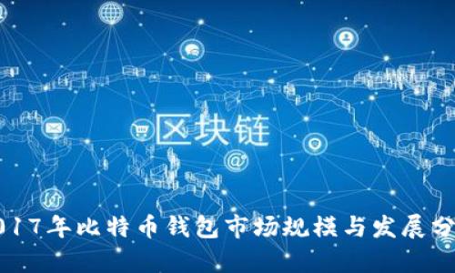 2017年比特币钱包市场规模与发展分析