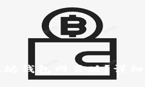 如何选择和使用以太坊钱包网页版？详细指南及常见问题解答