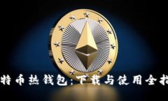 比特币热钱包：下载与使