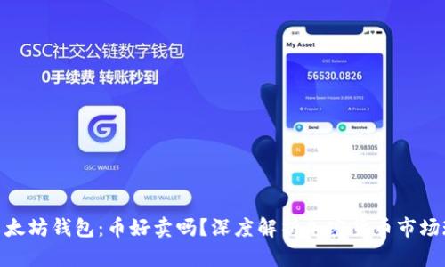 : 以太坊钱包：币好卖吗？深度解析加密货币市场现状
