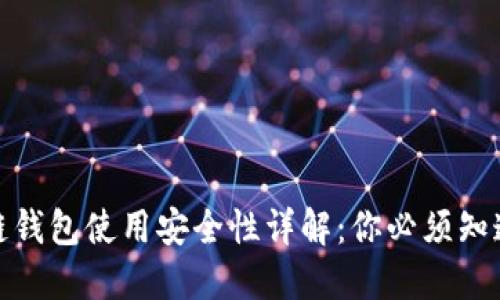 : 区块链钱包使用安全性详解：你必须知道的一切