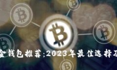 比特币现金钱包推荐：2