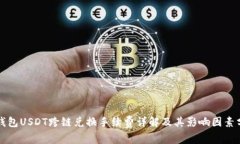TP钱包USDT跨链兑换手续费