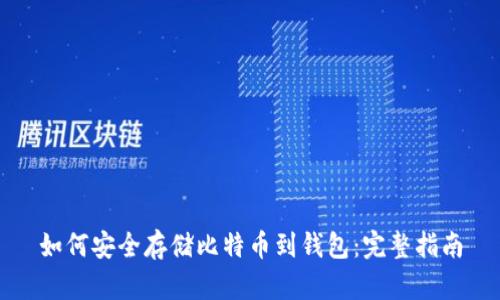 如何安全存储比特币到钱包：完整指南