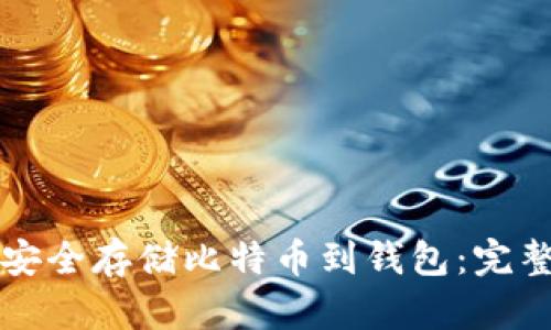 如何安全存储比特币到钱包：完整指南