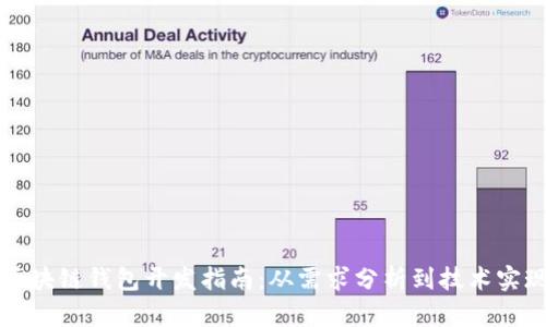 区块链钱包开发指南：从需求分析到技术实现