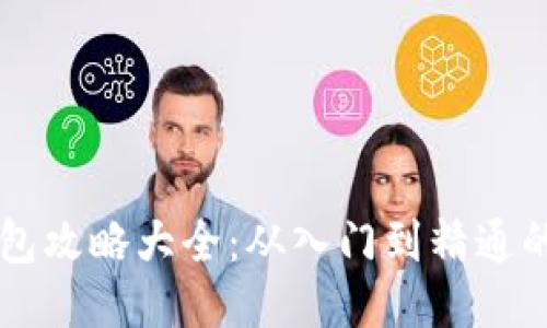 区块链钱包攻略大全：从入门到精通的全面指南